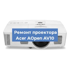 Замена системной платы на проекторе Acer AOpen AV10 в Волгограде